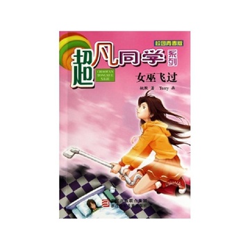 《<em>女巫飞过</em>(校园青春版)/超凡同学系列》桃默【