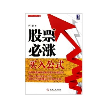 《股票必涨买入公式\/中国股市实战丛书》何岩