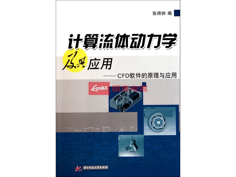 计算流体动力学及其应用-cfd软件的原理与应用