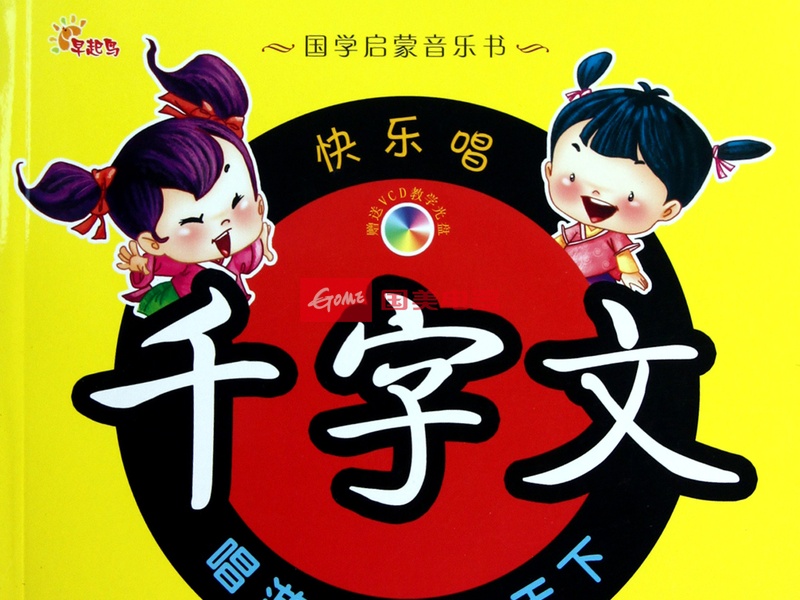 快乐唱千字文(附光盘/国学启蒙音乐书