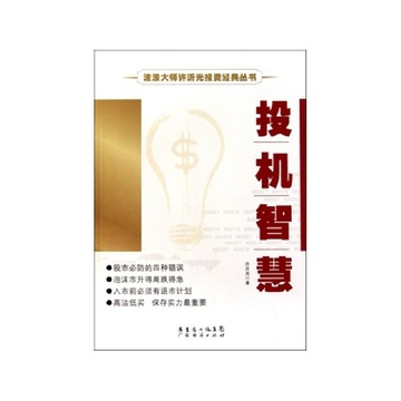 《投机智慧\/波浪大师许沂光投资经典丛书》许