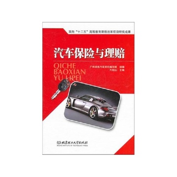 《汽车保险与理赔》【摘要 书评 试读】-国美在