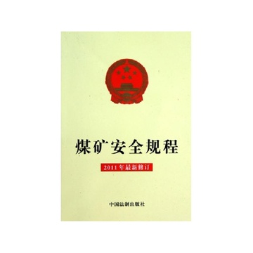 《煤矿安全规程(2011年最新修订)》中国法制出