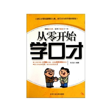 从零开始学口才