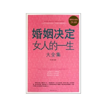 《<em>婚姻决定女人的一生大全集</em>(超值白金版)》李