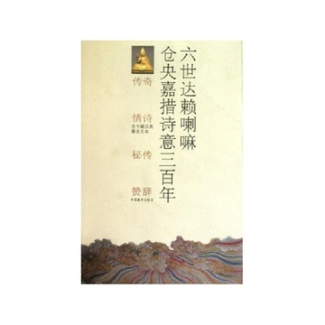 《六世达赖喇嘛仓央嘉措诗意三百年(古今藏汉