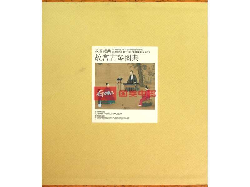《故宫古琴图典(精)/故宫经典》【摘要图片