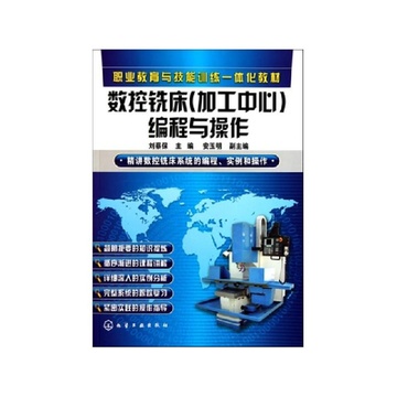 《数控铣床 加工中心 编程与操作(职业教育与技