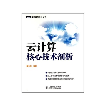《云计算核心技术剖析\/图灵程序设计丛书