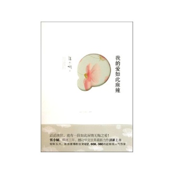 《我的爱如此麻辣》张小娴【摘要 书评 试读】-国美在线图书频道
