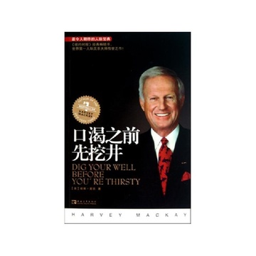 《口渴之前先挖井》哈维99麦凯【摘要