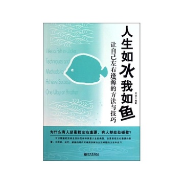 《人生如水我如鱼(让自己左右逢源的方法与技