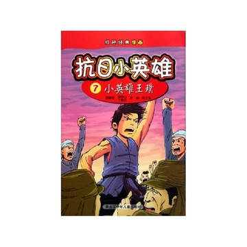 抗日小英雄(7小英雄王璞)/红色经典漫画
