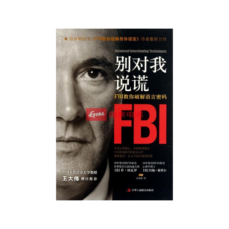 别对我说谎(fbi教你破解语言密码)