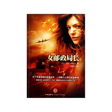 《<em>女邮政局长</em>》莎拉布莱克【摘要 书评 试读】