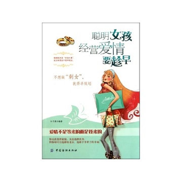 <em>聪明女生恋爱秘籍</em>_女生谈恋爱注意事项_女生