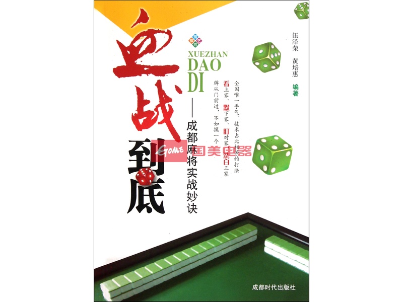 血战到底--成都麻将实战妙诀