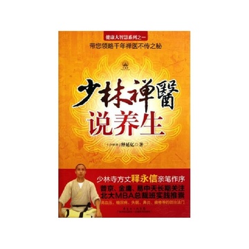 《少林禅医说养生\/健康大智慧系列》释延亿