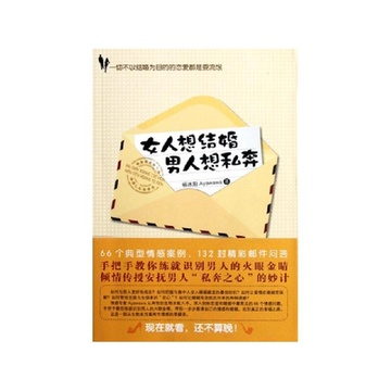 《<em>女人想结婚男人想私奔</em>》杨冰阳【摘要 书评