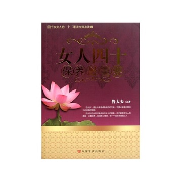 《<em>女人四十保养最重要</em>》鲁大夫【摘要 书评 试