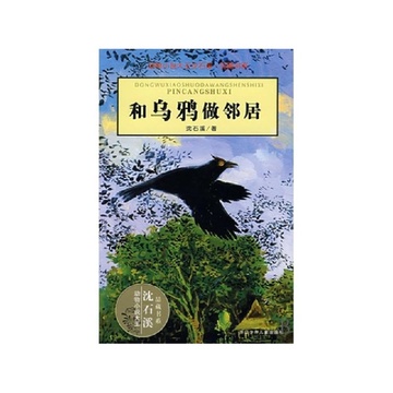 《和乌鸦做邻居\/动物小说大王沈石溪品藏书系