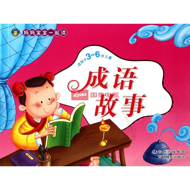成语故事(适用于3-6岁儿童)/妈妈宝宝一起读