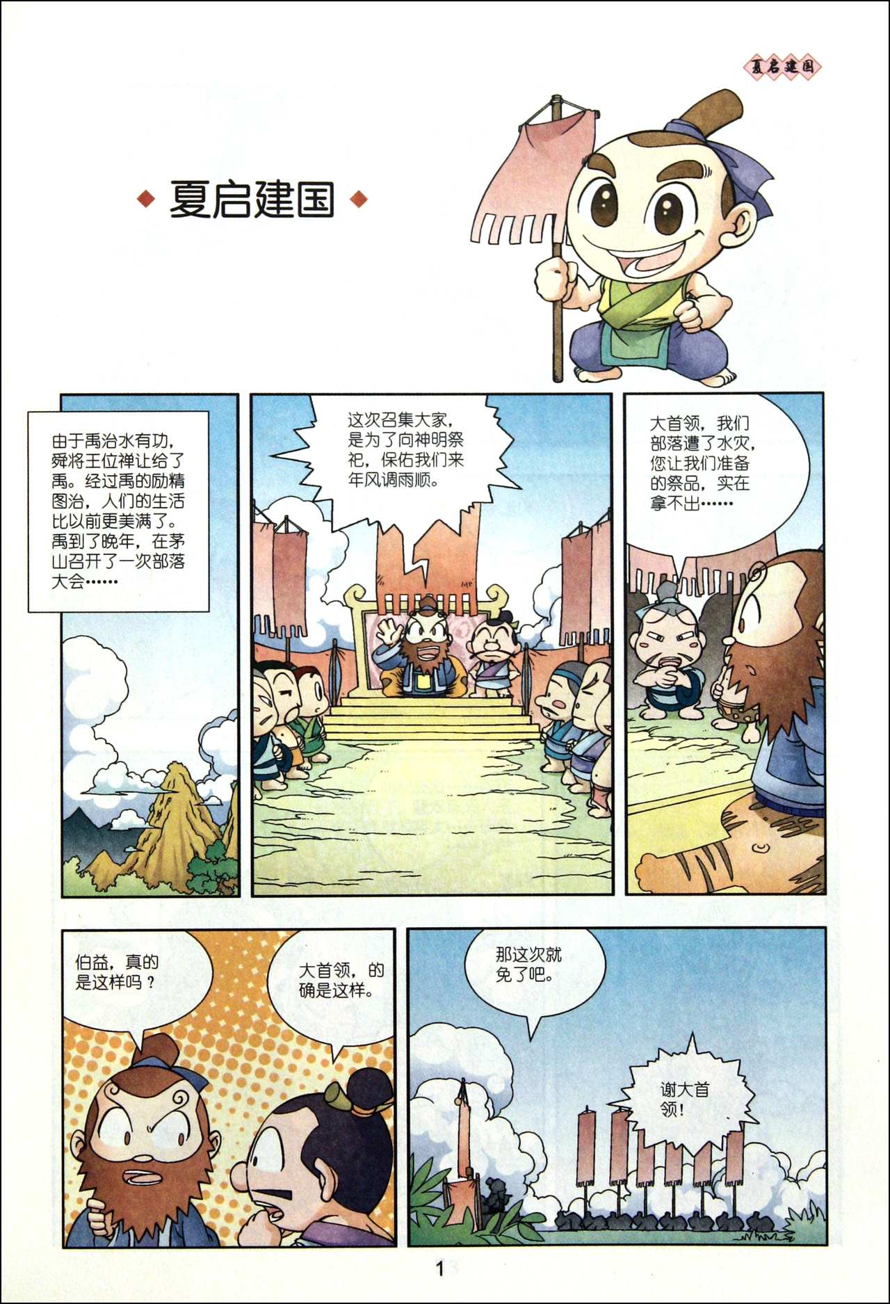 漫画中国历史(第2卷夏商周1)