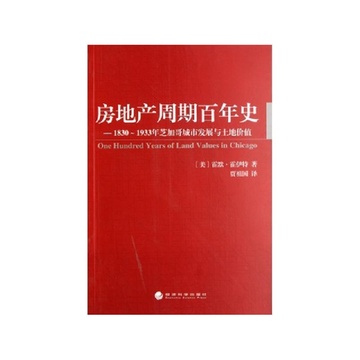 《房地产周期百年史--1830-1933年芝加哥城市