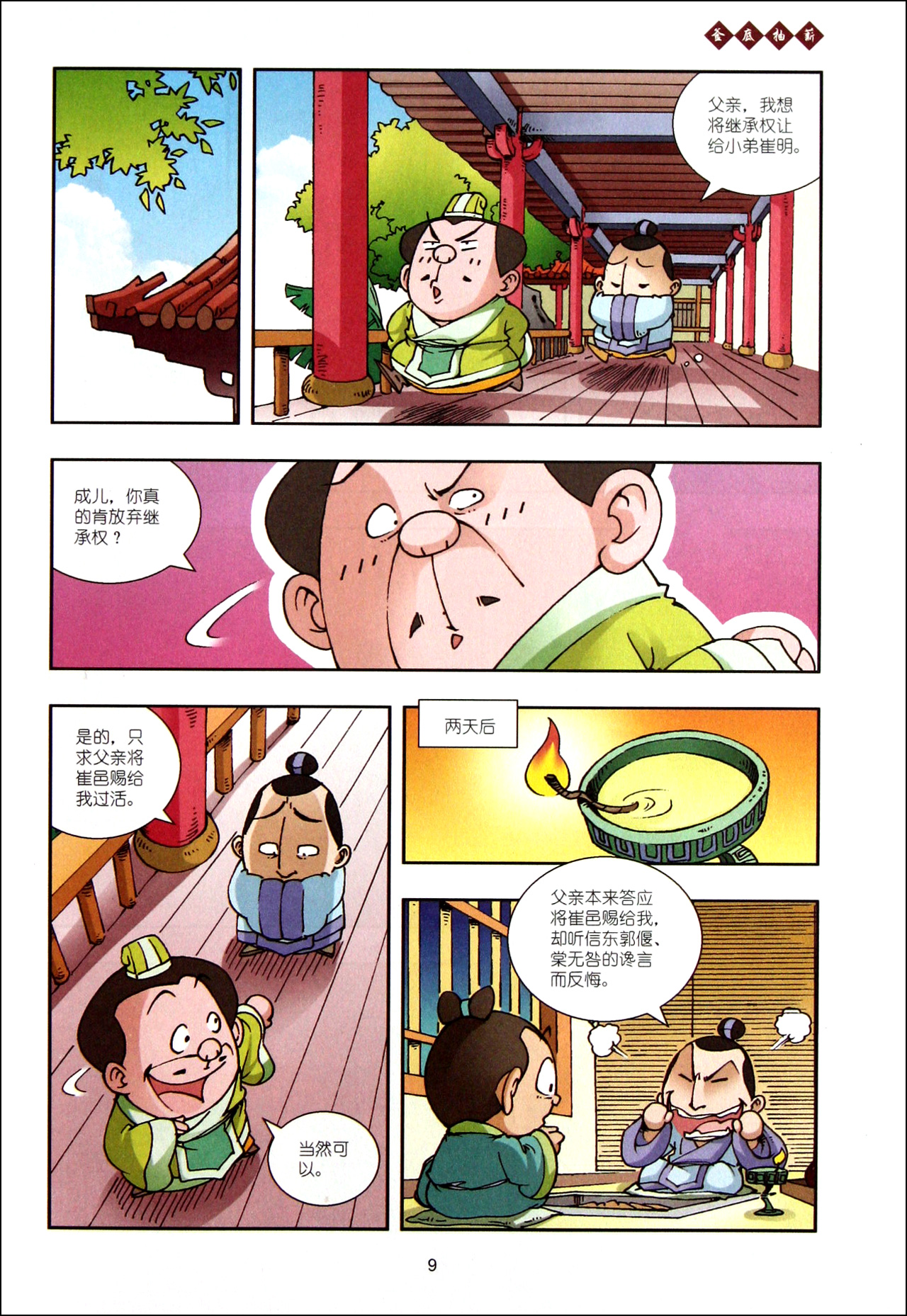 漫画三十六计(2)/我的第一本中华文化漫画书