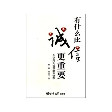 《有什么比诚信更重要(企业员工诚信最佳读本