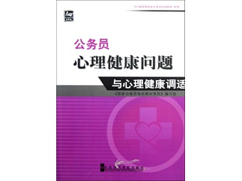 关于公务员的心理健康与心理调适的大学毕业论文范文