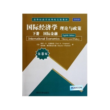 《国际经济学(理论与政策下国际金融第8版清华