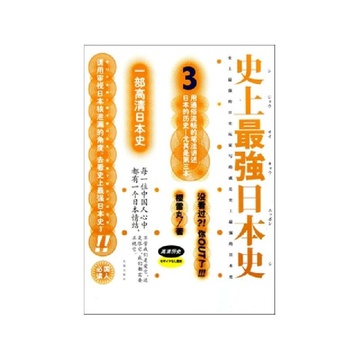 《史上最强日本史(3)》樱雪丸