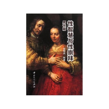 《性智慧与性崇拜(男性篇)》宫哲兵