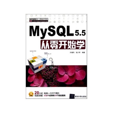 《MySQL5.5从零开始学(附光盘)》刘增杰 张少