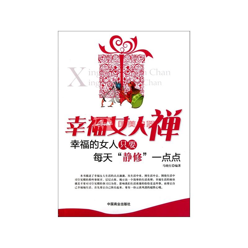 幸福<em>女人禅</em>(幸福的女人只要每天静修一点点)图