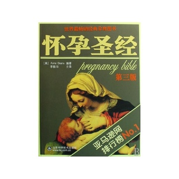 《怀孕圣经》(英)安妮·迪安 ,李振华 译
