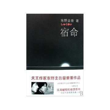 《宿命》东野圭吾