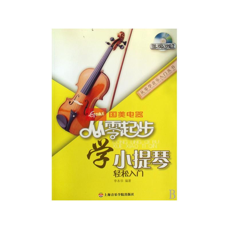从零起步学小提琴(附光盘轻松入门)\/从零学音乐