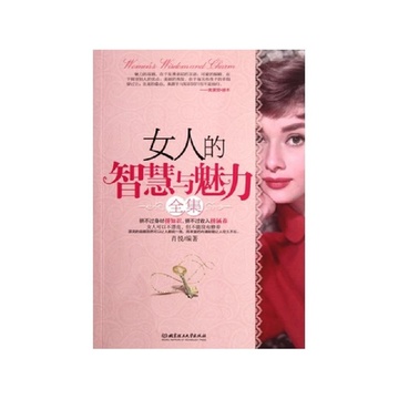 《<em>女人的智慧与魅力全集</em>》【摘要 书评 试读】