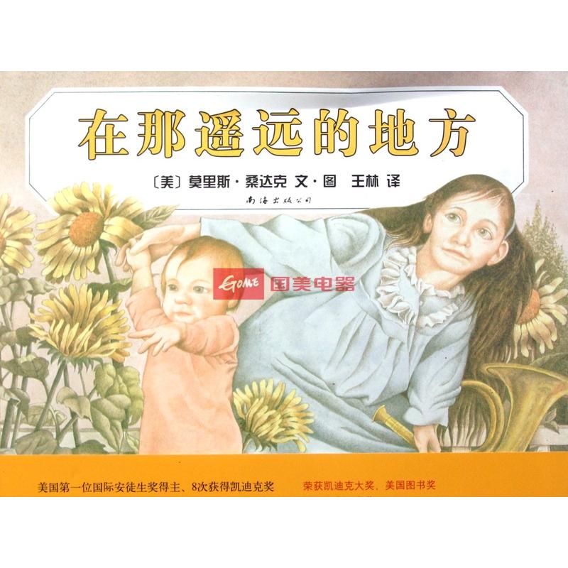 在那遥远的地方(精)
