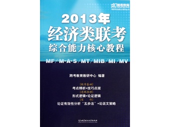 2013年经济类联考综合能力核心教程\/跨考教育