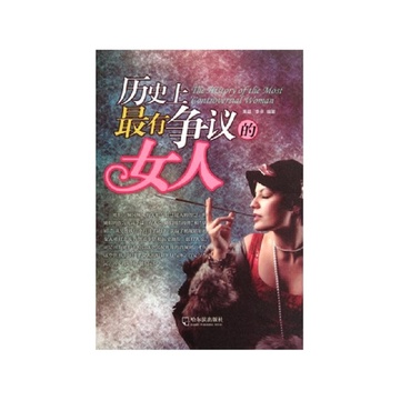 《<em>历史上最有争议的女人</em>》【摘要 书评 试读】