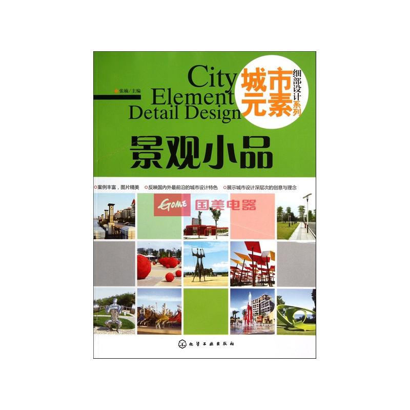 《景观小品/城市元素细部设计系列》图片展示-国美在线