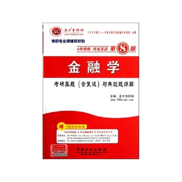《金融学考研真题 含复试 与典型题详解\/考研专