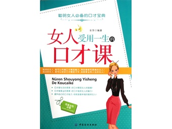 《<em>女人受用一生的口才课</em>》金萍【摘要 书评 试