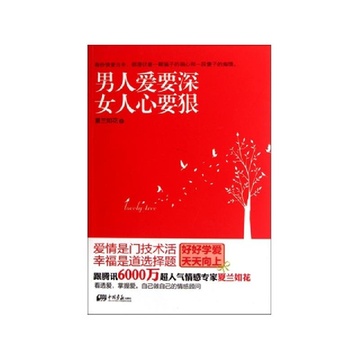 《男人爱要深<em>女人心要狠</em>》夏兰如花【摘要 书