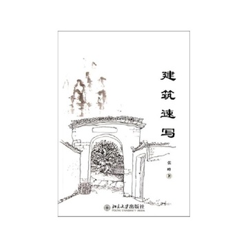 入门徽州速写_