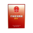 《中华人民共和国行政区划简册(2012)》董华中