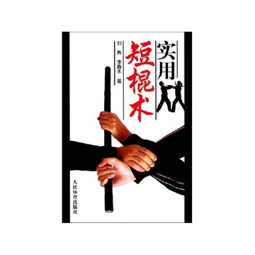 《实用短棍术》刘勇 李春木【摘要 书评 试读】